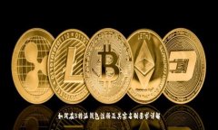 如何在B特派钱包注册及其实名制要求详解