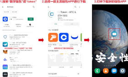 比特派钱包靓号的可靠性与安全性全面解析