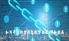 如何开启微信钱包数字功能：详细指南
