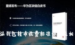 ### b特派钱包转币收费标准详解及相关问题解答