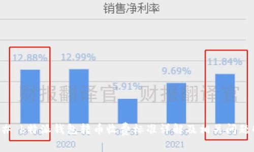 ### b特派钱包转币收费标准详解及相关问题解答