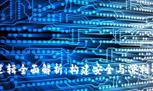 区块链钱包的业务逻辑全面解析：构建安全与便利的数字资产管理工具