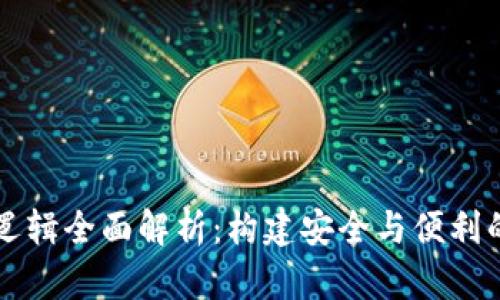 区块链钱包的业务逻辑全面解析：构建安全与便利的数字资产管理工具