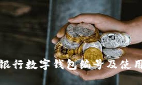 各大银行数字钱包编号及使用指南