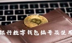 各大银行数字钱包编号及使用指南