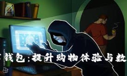 盒马开通数字钱包：提升购物体验与数字支付的未来