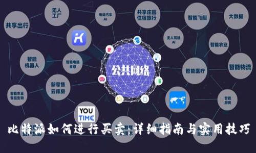 比特派如何进行买卖：详细指南与实用技巧