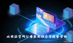 比特派官网公告最新动态与趋势分析
