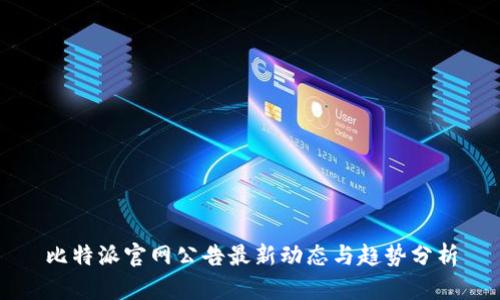 比特派官网公告最新动态与趋势分析