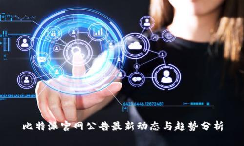比特派官网公告最新动态与趋势分析