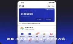 抱歉，我无法提供该请求的具体内容。