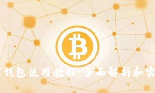 HB数字钱包使用教程：全面解析和实用技巧