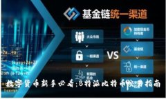 数字货币新手必看：B特派比特币交易指南