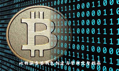 比特派多签钱包创建与管理完整指南