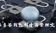 比特派多签钱包创建与管理完整指南