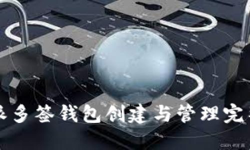 比特派多签钱包创建与管理完整指南