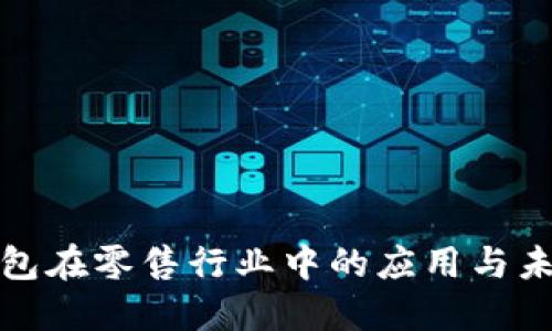 数字钱包在零售行业中的应用与未来发展