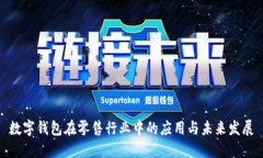 数字钱包在零售行业中的应用与未来发展