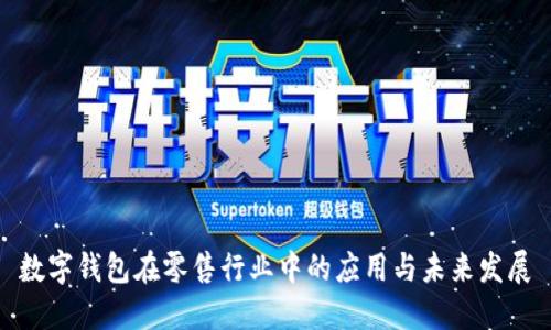 数字钱包在零售行业中的应用与未来发展