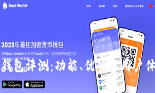 比特派钱包评测：功能、优势及用户体验分析