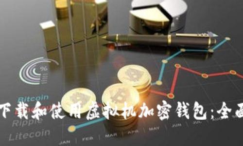 如何下载和使用虚拟机加密钱包：全面指南