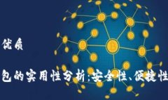 思考一个的优质区块链云钱包的实用性分析：安