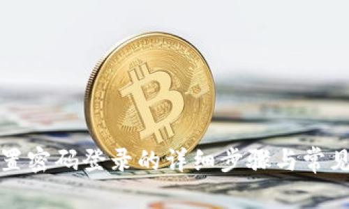 比特派设置密码登录的详细步骤与常见问题解答