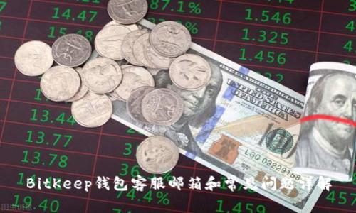 BitKeep钱包客服邮箱和常见问题详解