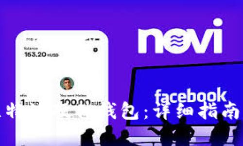 如何购买比特派硬件钱包：详细指南与选购建议