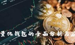 PT数字量化钱包的全面分析与应用前景