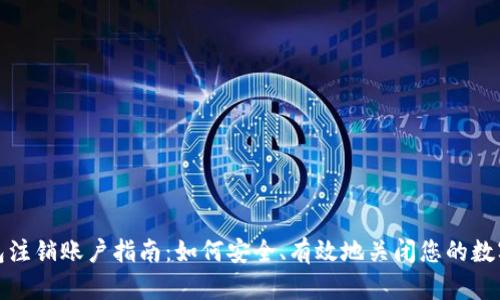: 加密钱包注销账户指南：如何安全、有效地关闭您的数字资产账户