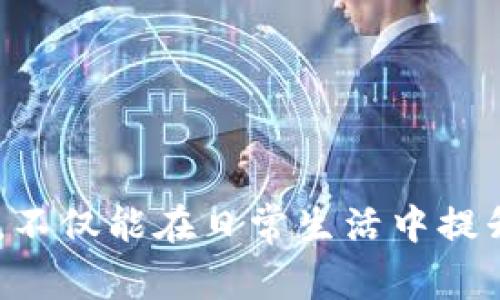 苹果钱包如何设置密码保护？
苹果钱包, 密码保护, 移动支付, 安全设置/guanjianci

在现代社会，移动支付已经成为了人们日常生活中不可或缺的一部分。其中，苹果公司推出的苹果钱包（Apple Wallet）凭借其方便快捷且安全的特点，受到了越来越多用户的青睐。然而，随着其使用频率的增加，保护其中敏感信息的安全显得尤为重要。本文将详细介绍如何为苹果钱包设置密码保护，确保您的财务信息安全，并对常见问题进行详细解答。

一、苹果钱包的基本功能概述
苹果钱包是一款方便的移动支付应用，不仅可以存储信用卡和借记卡信息，还能管理各种会员卡、交通卡和登机牌等。用户只需将自己的卡片信息添加到钱包中，便可通过NFC（近场通信）技术进行快速支付。
苹果钱包的主要功能包括：
ul
    li信用卡与借记卡的安全存储与支付/li
    li管理各种会员卡和优惠券/li
    li方便的交通卡管理和电子登机牌功能/li
    li用户可实时查看交易记录和账户余额/li
/ul
虽然苹果钱包为我们提供了诸多便利，但其中的信息安全问题也随之显现，因此设置密码保护显得尤为重要。

二、如何设置苹果钱包的密码保护
在苹果钱包中直接设置密码的方法略显复杂，因为苹果钱包本身并没有独立的密码保护功能。相反，它依赖于设备的总密码保护机制和生物识别技术。以下是一些步骤来保证您的苹果钱包安全：

h41. 设置设备密码/h4
首先，为设备设置一个强密码。进入“设置”“面容ID与密码”或“触控ID与密码”，您可以选择“打开密码”，并按照步骤设置系统密码。确保您的密码包含数字和字母，避免使用过于简单的组合。

h42. 启用面容ID或触控ID/h4
如果您的iPhone支持面容ID或触控ID，建议开启这一功能。这不仅可以提高设备的安全性，还能让您使用钱包时更为方便。进入“设置”“面容ID与密码”或“触控ID与密码”，然后根据提示添加您的面容ID或触控ID。

h43. 设置双重认证/h4
为了进一步增强安全性，您可以在苹果ID上启用双重认证功能。这意味着在任何尝试访问您账户的情况下，您都需要提供第二个验证信息，有效提升安全级别。

h44. 定期更换密码/h4
定期更换设备密码，使其保持当前和安全，是个好习惯。这可以防止一些潜在的安全隐患，如他人有可能获取你的密码信息。

三、苹果钱包安全设置的重要性
无论是个人用户还是商家，对苹果钱包的安全设置都应给予高度重视。特别是在移动支付日益普及的今天，个人财务信息如信用卡、借记卡的安全性直接关系到用户的经济利益。通过设置密码保护，用户可以有效防止各种潜在的财务诈骗和信息泄露风险。

四、常见问题解答

h41. 如果我忘记了苹果钱包的密码，我该如何重置？/h4
忘记苹果钱包的设备密码并不意味着您失去了访问自己的钱包的能力。您可以通过以下步骤重置设备密码：

首先，您需要恢复访问设备。打开设备，进入“设置”“面容ID与密码”或“触控ID与密码”，选择“忘记密码？”按提示操作。通常情况下，您需要回答安全问题，或通过注册的邮箱和手机号码进行验证。如果验证通过，您可以重新设置一个新的密码。

但是请注意，重置密码后，您可能会失去一部分与密码关联的数据。因此，确保定期备份至iCloud或电脑，以防万一。

h42. 苹果钱包是否支持其他公司卡片的信息添加？/h4
苹果钱包的设计初衷是兼容多种类型的卡片信息。除了信用卡和借记卡，许多商家和服务也支持将会员卡、优惠券、登机牌等信息整合至钱包中。要添加其他公司的卡片，您可以通过以下方式进行：

打开钱包APP，点击右上角的“ ”按钮，然后根据提示选择“扫描条形码”或“输入卡片信息”。如果您的卡片受支持，您只需按照步骤完成添加即可。如果不支持，可能需要使用对应商家的APP进行管理。

此外，许多网站和商家提供与苹果钱包兼容的电子票据系统，极大方便了用户的使用，推动了无现金支付的趋势。

h43. 苹果钱包中存储的卡片信息安全吗？/h4
苹果钱包在安全性上采取了多重保护措施，包括加密存储和生物识别技术。所有存储在您设备上的支付信息都不会被苹果公司存储在云端，避免了信息在传输过程中被盗取的可能。

此外，支付过程中的每一笔交易都是通过动态安全码进行加密，从而确保信息的传输安全。此外，您还可以通过设置密码和生物识别技术，提高您的信息安全性。

此外，建议用户不定期检查交易记录，如果发现异常交易行为，应及时联系银行或支付服务提供商进行处理。

h44. 如何提高苹果钱包的安全性？/h4
在使用苹果钱包时，除了为其设置密码保护外，还有很多其他方式可以提高安全性：

1. 定期更新iOS系统：保持最新的操作系统可以确保您使用到最新的安全特性。
2. 不随意下载第三方APP：尽量只下载苹果官方商店内的应用，以防下载到恶意程序。
3. 当不使用时，及时退出账户：如果您短时间内不再使用钱包，可以选择退出账户，避免陌生人借机使用。
4. 随时关注账户账单：定期查看账户账单，及时发现潜在的非授权交易。

通过这些方式，您可以最大程度地保护自己在使用苹果钱包过程中的安全，确保财务保障，安心消费。

总之，苹果钱包因其便捷性和安全性成为了现代人生活中不可或缺的一部分。通过设置密码保护和采取其他安全措施，用户可以更加安心地使用这一移动支付应用。不仅能在日常生活中提升消费便捷度，同时也为个人信息的安全提供了有效保障。
