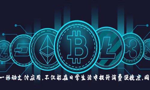 苹果钱包如何设置密码保护？
苹果钱包, 密码保护, 移动支付, 安全设置/guanjianci

在现代社会，移动支付已经成为了人们日常生活中不可或缺的一部分。其中，苹果公司推出的苹果钱包（Apple Wallet）凭借其方便快捷且安全的特点，受到了越来越多用户的青睐。然而，随着其使用频率的增加，保护其中敏感信息的安全显得尤为重要。本文将详细介绍如何为苹果钱包设置密码保护，确保您的财务信息安全，并对常见问题进行详细解答。

一、苹果钱包的基本功能概述
苹果钱包是一款方便的移动支付应用，不仅可以存储信用卡和借记卡信息，还能管理各种会员卡、交通卡和登机牌等。用户只需将自己的卡片信息添加到钱包中，便可通过NFC（近场通信）技术进行快速支付。
苹果钱包的主要功能包括：
ul
    li信用卡与借记卡的安全存储与支付/li
    li管理各种会员卡和优惠券/li
    li方便的交通卡管理和电子登机牌功能/li
    li用户可实时查看交易记录和账户余额/li
/ul
虽然苹果钱包为我们提供了诸多便利，但其中的信息安全问题也随之显现，因此设置密码保护显得尤为重要。

二、如何设置苹果钱包的密码保护
在苹果钱包中直接设置密码的方法略显复杂，因为苹果钱包本身并没有独立的密码保护功能。相反，它依赖于设备的总密码保护机制和生物识别技术。以下是一些步骤来保证您的苹果钱包安全：

h41. 设置设备密码/h4
首先，为设备设置一个强密码。进入“设置”“面容ID与密码”或“触控ID与密码”，您可以选择“打开密码”，并按照步骤设置系统密码。确保您的密码包含数字和字母，避免使用过于简单的组合。

h42. 启用面容ID或触控ID/h4
如果您的iPhone支持面容ID或触控ID，建议开启这一功能。这不仅可以提高设备的安全性，还能让您使用钱包时更为方便。进入“设置”“面容ID与密码”或“触控ID与密码”，然后根据提示添加您的面容ID或触控ID。

h43. 设置双重认证/h4
为了进一步增强安全性，您可以在苹果ID上启用双重认证功能。这意味着在任何尝试访问您账户的情况下，您都需要提供第二个验证信息，有效提升安全级别。

h44. 定期更换密码/h4
定期更换设备密码，使其保持当前和安全，是个好习惯。这可以防止一些潜在的安全隐患，如他人有可能获取你的密码信息。

三、苹果钱包安全设置的重要性
无论是个人用户还是商家，对苹果钱包的安全设置都应给予高度重视。特别是在移动支付日益普及的今天，个人财务信息如信用卡、借记卡的安全性直接关系到用户的经济利益。通过设置密码保护，用户可以有效防止各种潜在的财务诈骗和信息泄露风险。

四、常见问题解答

h41. 如果我忘记了苹果钱包的密码，我该如何重置？/h4
忘记苹果钱包的设备密码并不意味着您失去了访问自己的钱包的能力。您可以通过以下步骤重置设备密码：

首先，您需要恢复访问设备。打开设备，进入“设置”“面容ID与密码”或“触控ID与密码”，选择“忘记密码？”按提示操作。通常情况下，您需要回答安全问题，或通过注册的邮箱和手机号码进行验证。如果验证通过，您可以重新设置一个新的密码。

但是请注意，重置密码后，您可能会失去一部分与密码关联的数据。因此，确保定期备份至iCloud或电脑，以防万一。

h42. 苹果钱包是否支持其他公司卡片的信息添加？/h4
苹果钱包的设计初衷是兼容多种类型的卡片信息。除了信用卡和借记卡，许多商家和服务也支持将会员卡、优惠券、登机牌等信息整合至钱包中。要添加其他公司的卡片，您可以通过以下方式进行：

打开钱包APP，点击右上角的“ ”按钮，然后根据提示选择“扫描条形码”或“输入卡片信息”。如果您的卡片受支持，您只需按照步骤完成添加即可。如果不支持，可能需要使用对应商家的APP进行管理。

此外，许多网站和商家提供与苹果钱包兼容的电子票据系统，极大方便了用户的使用，推动了无现金支付的趋势。

h43. 苹果钱包中存储的卡片信息安全吗？/h4
苹果钱包在安全性上采取了多重保护措施，包括加密存储和生物识别技术。所有存储在您设备上的支付信息都不会被苹果公司存储在云端，避免了信息在传输过程中被盗取的可能。

此外，支付过程中的每一笔交易都是通过动态安全码进行加密，从而确保信息的传输安全。此外，您还可以通过设置密码和生物识别技术，提高您的信息安全性。

此外，建议用户不定期检查交易记录，如果发现异常交易行为，应及时联系银行或支付服务提供商进行处理。

h44. 如何提高苹果钱包的安全性？/h4
在使用苹果钱包时，除了为其设置密码保护外，还有很多其他方式可以提高安全性：

1. 定期更新iOS系统：保持最新的操作系统可以确保您使用到最新的安全特性。
2. 不随意下载第三方APP：尽量只下载苹果官方商店内的应用，以防下载到恶意程序。
3. 当不使用时，及时退出账户：如果您短时间内不再使用钱包，可以选择退出账户，避免陌生人借机使用。
4. 随时关注账户账单：定期查看账户账单，及时发现潜在的非授权交易。

通过这些方式，您可以最大程度地保护自己在使用苹果钱包过程中的安全，确保财务保障，安心消费。

总之，苹果钱包因其便捷性和安全性成为了现代人生活中不可或缺的一部分。通过设置密码保护和采取其他安全措施，用户可以更加安心地使用这一移动支付应用。不仅能在日常生活中提升消费便捷度，同时也为个人信息的安全提供了有效保障。