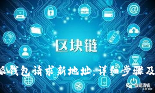 如何使用B特派钱包请求新地址：详细步骤及常见问题解答