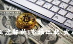 区块链钱包产业深度解析：市场现状、发展趋势