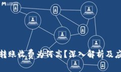 比特派转账收费为何高？深入解析及应对策略