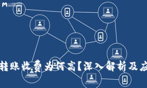 比特派转账收费为何高？深入解析及应对策略