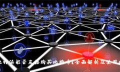 : 比特派能否直接购买比特币？全面解析及使用指