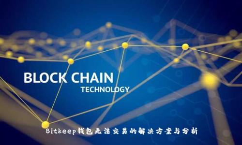 Bitkeep钱包无法交易的解决方案与分析