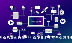 贝壳钱包区块链APP：数字资产管理的全新选择