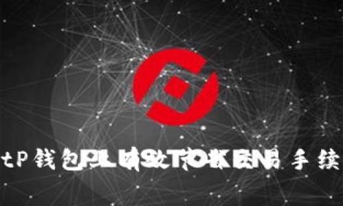 如何在BitP钱包上有效节省交易手续费的策略