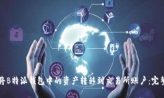 如何将B特派钱包中的资产转移到交易所账户：完