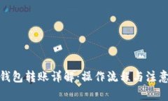 加密钱包转账详解：操作流程与注意事项