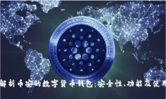 深入解析币安的数字货币钱包：安全性、功能及