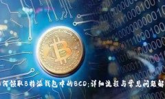 如何领取B特派钱包中的BCD：详细流程与常见问题