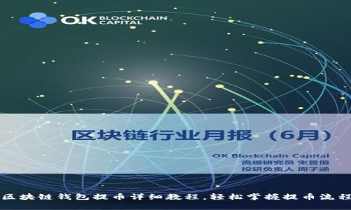 区块链钱包提币详细教程，轻松掌握提币流程
