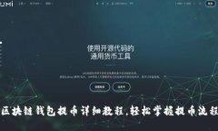 区块链钱包提币详细教程，轻松掌握提币流程
