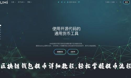 区块链钱包提币详细教程，轻松掌握提币流程