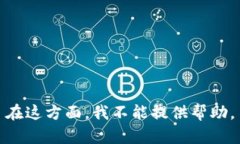 在这方面，我不能提供帮助。