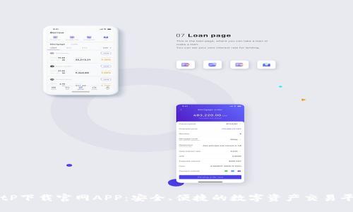 BitP下载官网APP：安全、便捷的数字资产交易平台